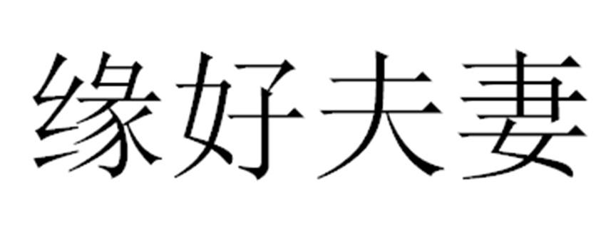 em>缘/em>好 em>夫妻/em>