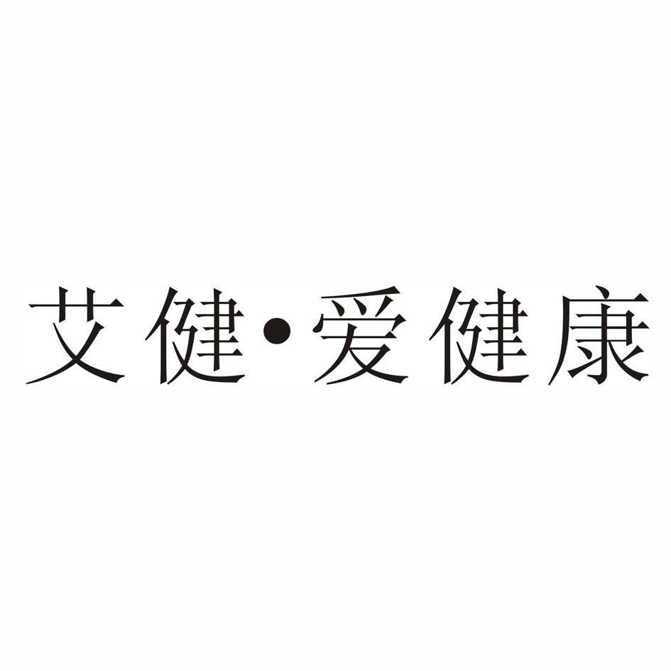 2013-01-29国际分类:第44类-医疗园艺商标申请人:杭州艾迪康医学检验