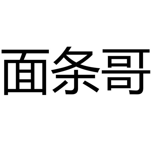  em>面条 /em> em>哥 /em>