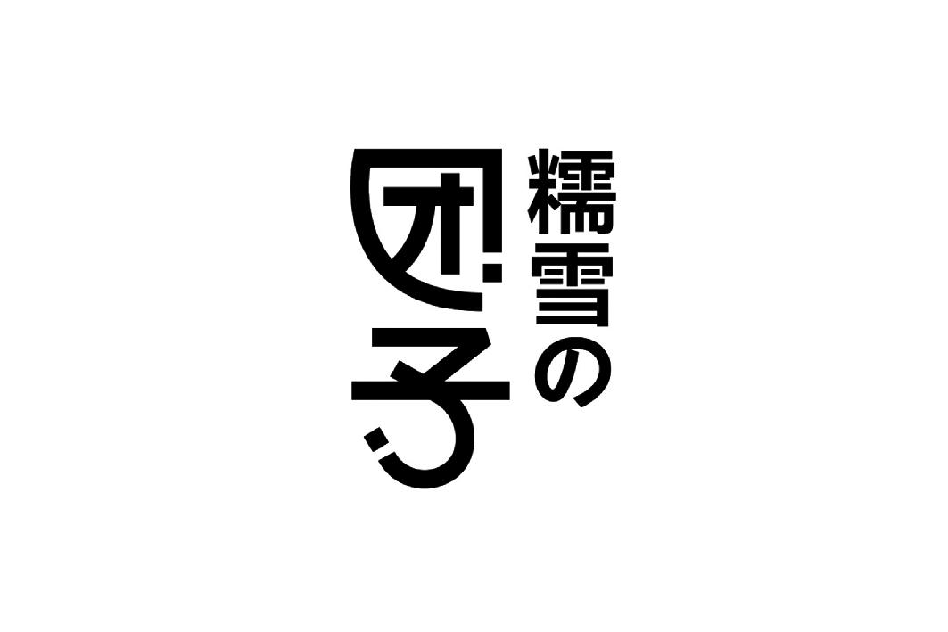  em>糯雪 /em> em>团子 /em>