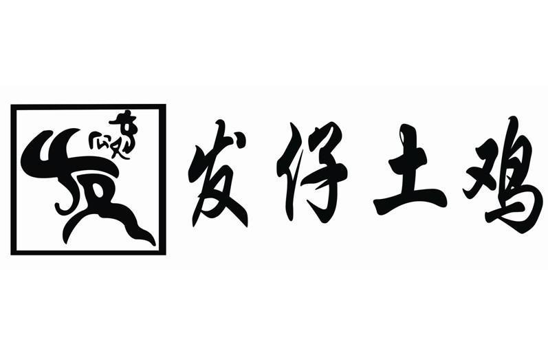  em>发仔 /em> em>土鸡 /em>