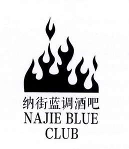 纳街蓝调酒吧 em>najie/em blue club