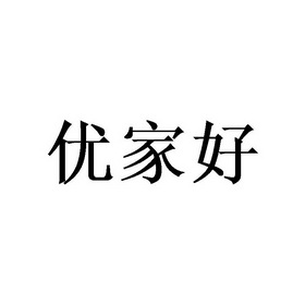 优家好