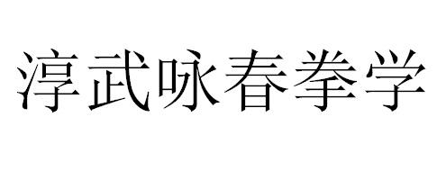 东莞市英纪知识产权有限公司淳武咏春拳学商标注册申请申请/注册号