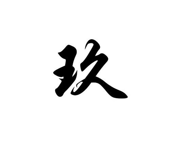 玖字logo设计图片