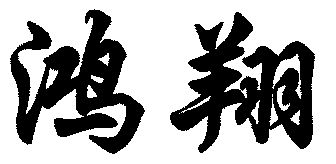 鸿翔- 商标 - 爱企查