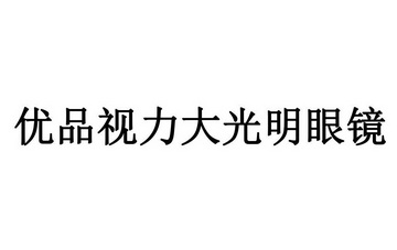 腾讯云计算(北京)有限责任公司优品视力大光明眼镜商标注册申请申请