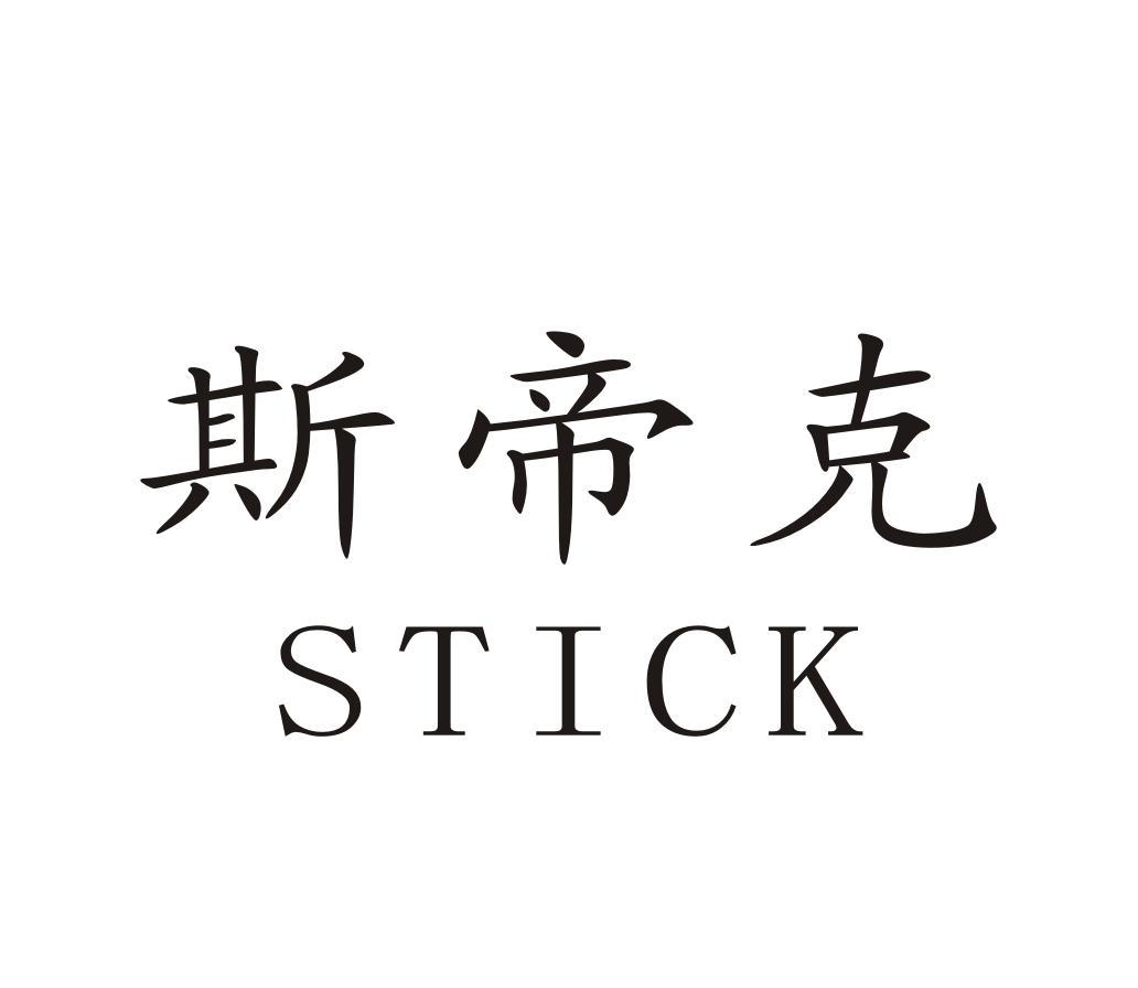 em>斯帝克/em em>stick/em>