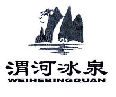  em>渭河 /em> em>冰泉 /em>