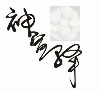  em>神 /em> em>宣 /em>驿