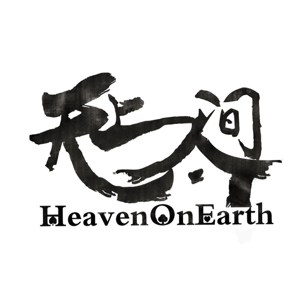 天上人间 heavenonearth