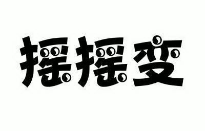  em>摇摇 /em> em>变 /em>