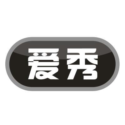 爱秀- 商标 - 爱企查
