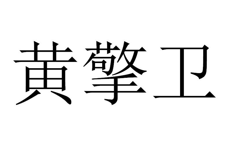 黄擎卫 - 商标 - 爱企查
