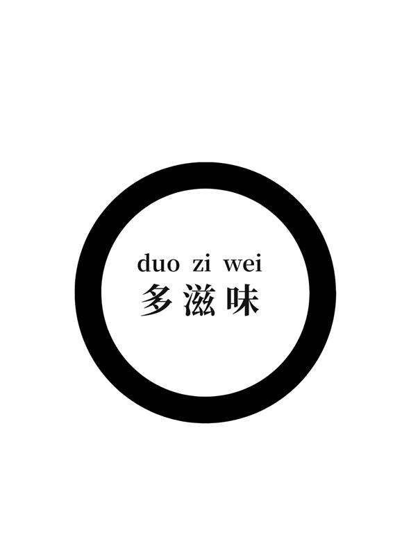  em>多 /em> em>滋味 /em>
