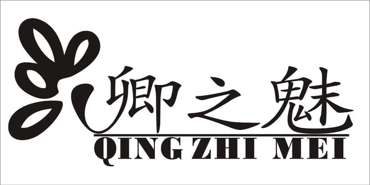  em>卿 /em> em>之 /em> em>魅 /em>