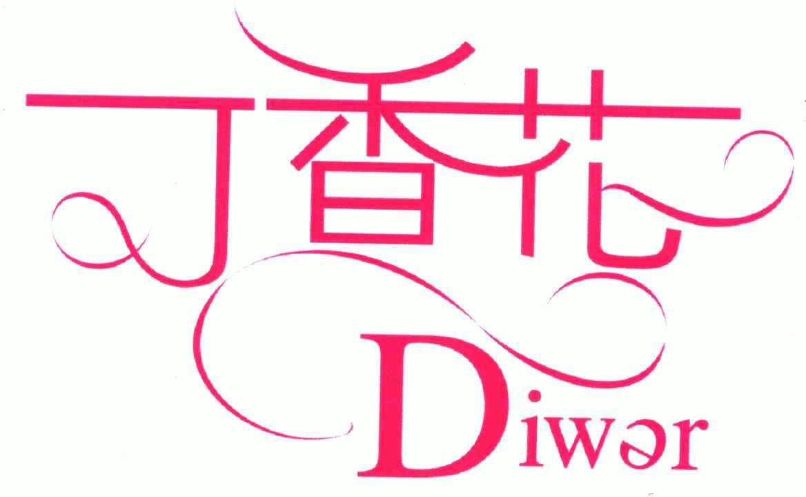 丁香花; em>diwer /em>