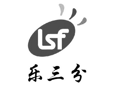  em>乐 /em>三分 lsf
