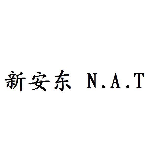 em>新安东/em n.a.