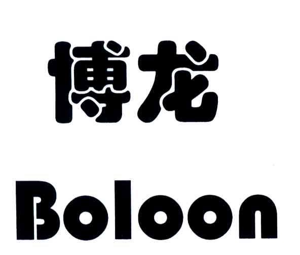 博龙;boloon