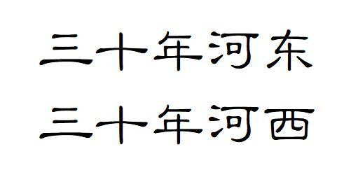 三十年河东三十年河西