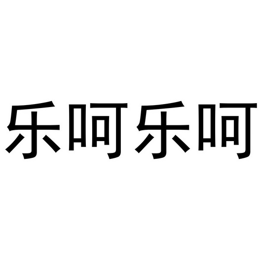  em>乐呵 /em> em>乐呵 /em>