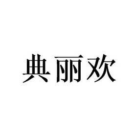 典丽欢