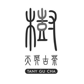 树 天英 em>古 /em> em>茶 /em> tany gu cha