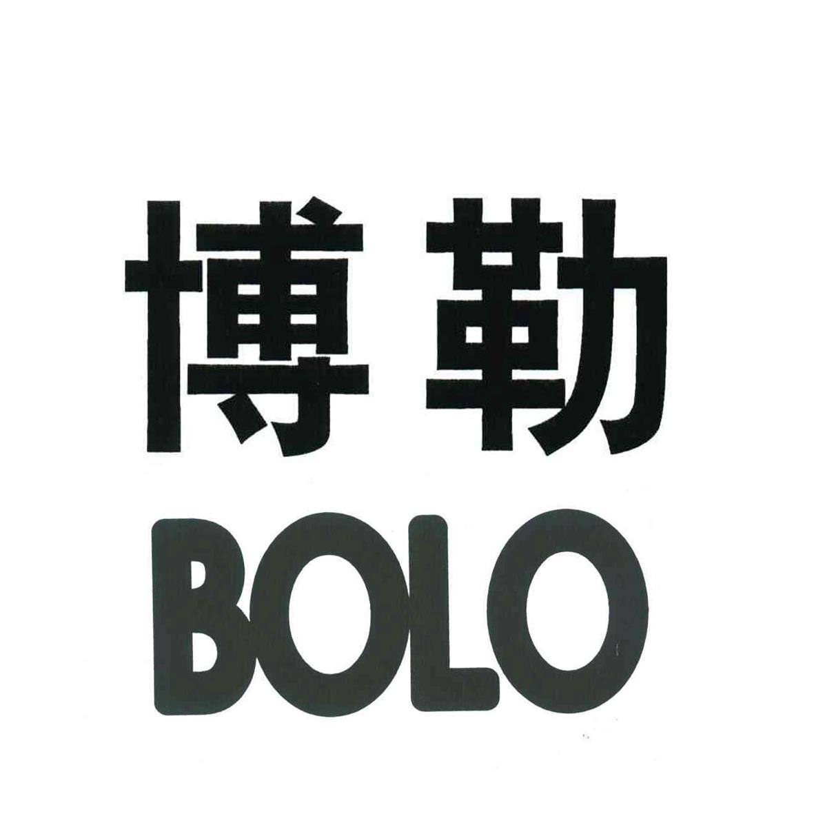 博勒bolo