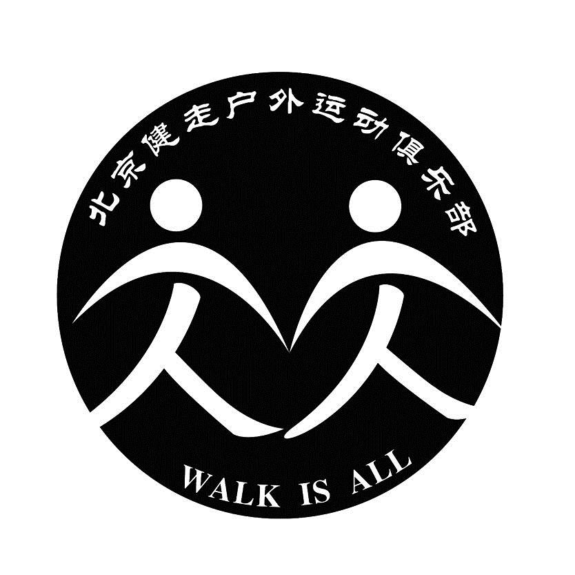北京健走户外动动俱乐部 walk is all