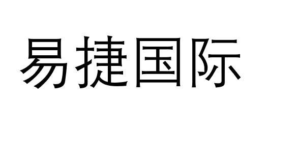 易捷 em>国际 /em>