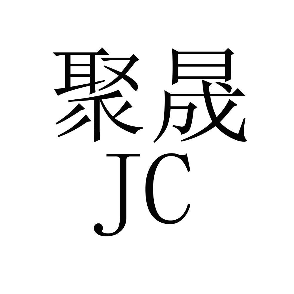 聚晟jc