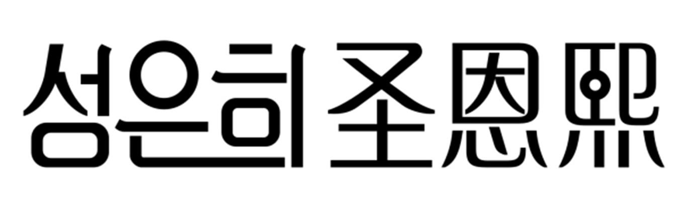 em>圣恩熙/em>