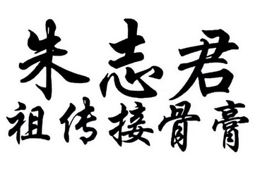 朱志君祖传接骨膏                          