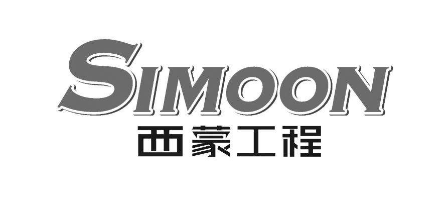 西蒙工程_企业商标大全_商标信息查询_爱企查