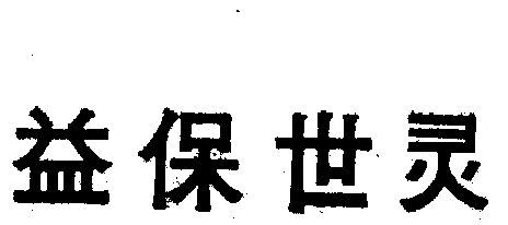  em>益 /em> em>保世灵 /em>