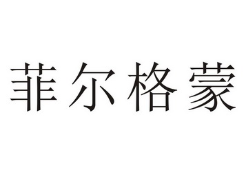 2019-04-20国际分类:第11类-灯具空调商标申请人:王峰波办理/代理机构