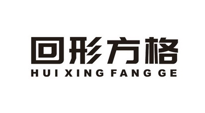  em>回形 /em> em>方格 /em>