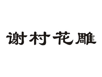 谢村花雕 - 企业商标大全 - 商标信息查询 - 爱企查