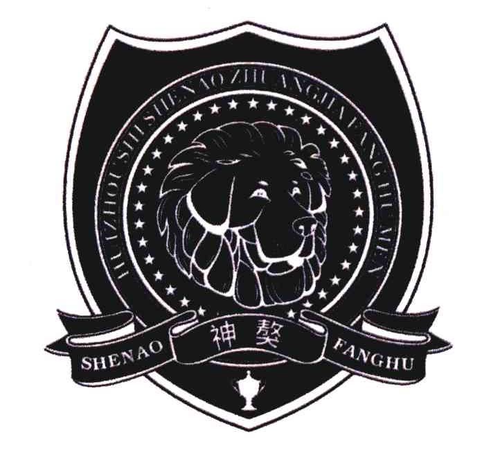 神獒; em>shenao /em> fanghu