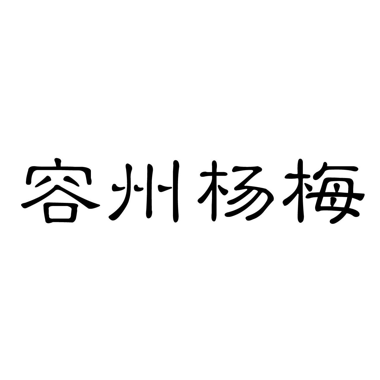 容州楊梅_企業商標大全_商標信息查詢_愛企查