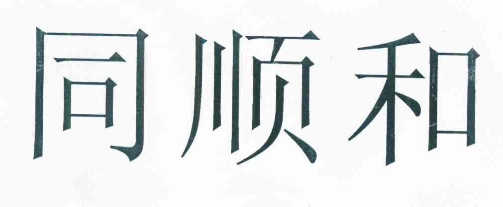 桐顺虎_企业商标大全_商标信息查询_爱企查