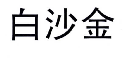 白沙金 - 企业商标大全 - 商标信息查询 - 爱企查