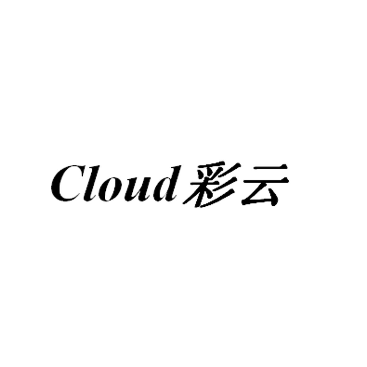 em>cloud /em>  em>彩云 /em>
