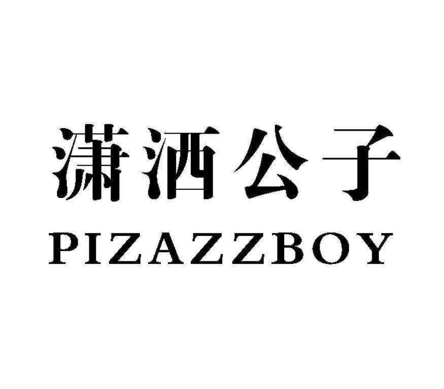  em>潇洒 /em> em>公子 /em>  em>pizazzboy /em>