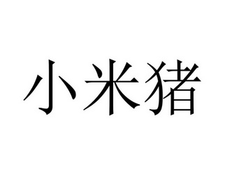 小米猪 - 商标 - 爱企查