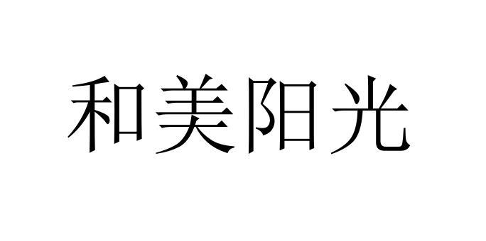 em>和美/em em>阳光/em>