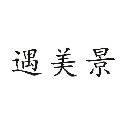 誉美晋_企业商标大全_商标信息查询_爱企查