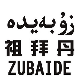 祖拜丹zubaide_企业商标大全_商标信息查询_爱企查