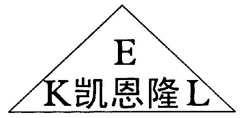  em>凯恩隆 /em>; em>ekl /em>